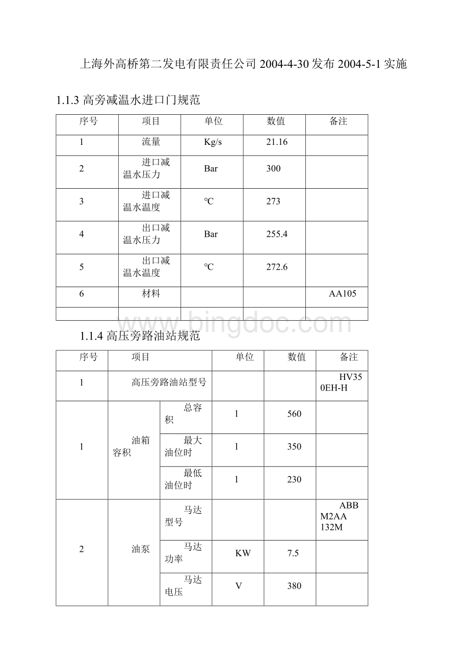 900MW高低压旁路Word文档下载推荐.docx_第3页