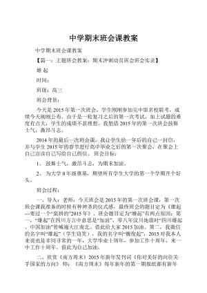 中学期末班会课教案Word文档格式.docx