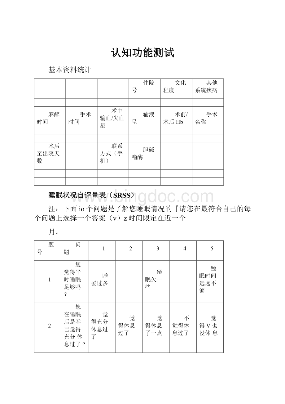 认知功能测试Word文件下载.docx_第1页