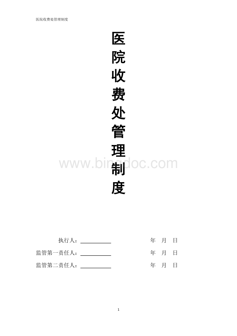 医院收费处管理制度完稿Word文件下载.docx_第1页