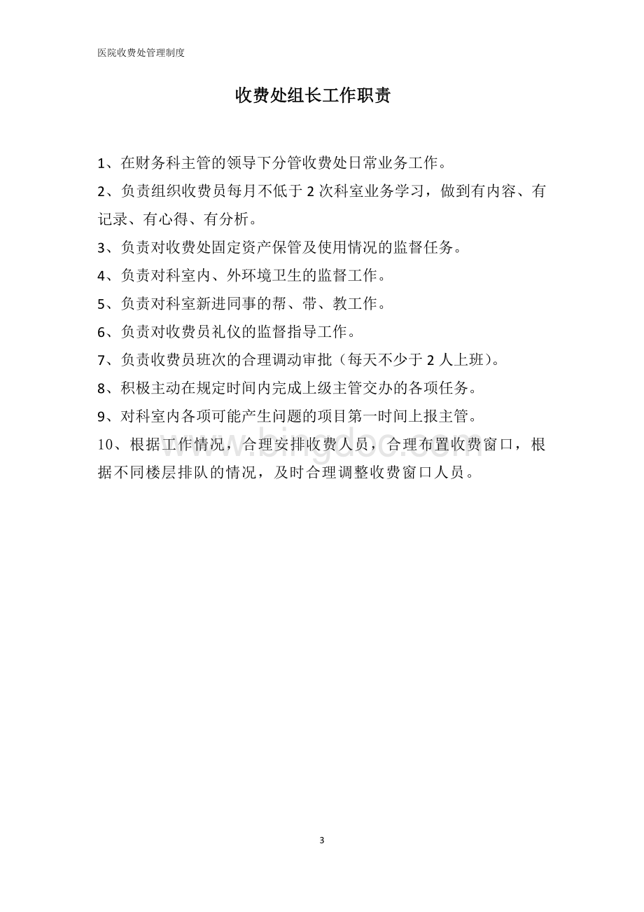 医院收费处管理制度完稿Word文件下载.docx_第3页