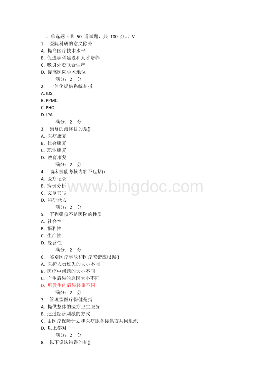 医院管理学Word文件下载.docx_第1页