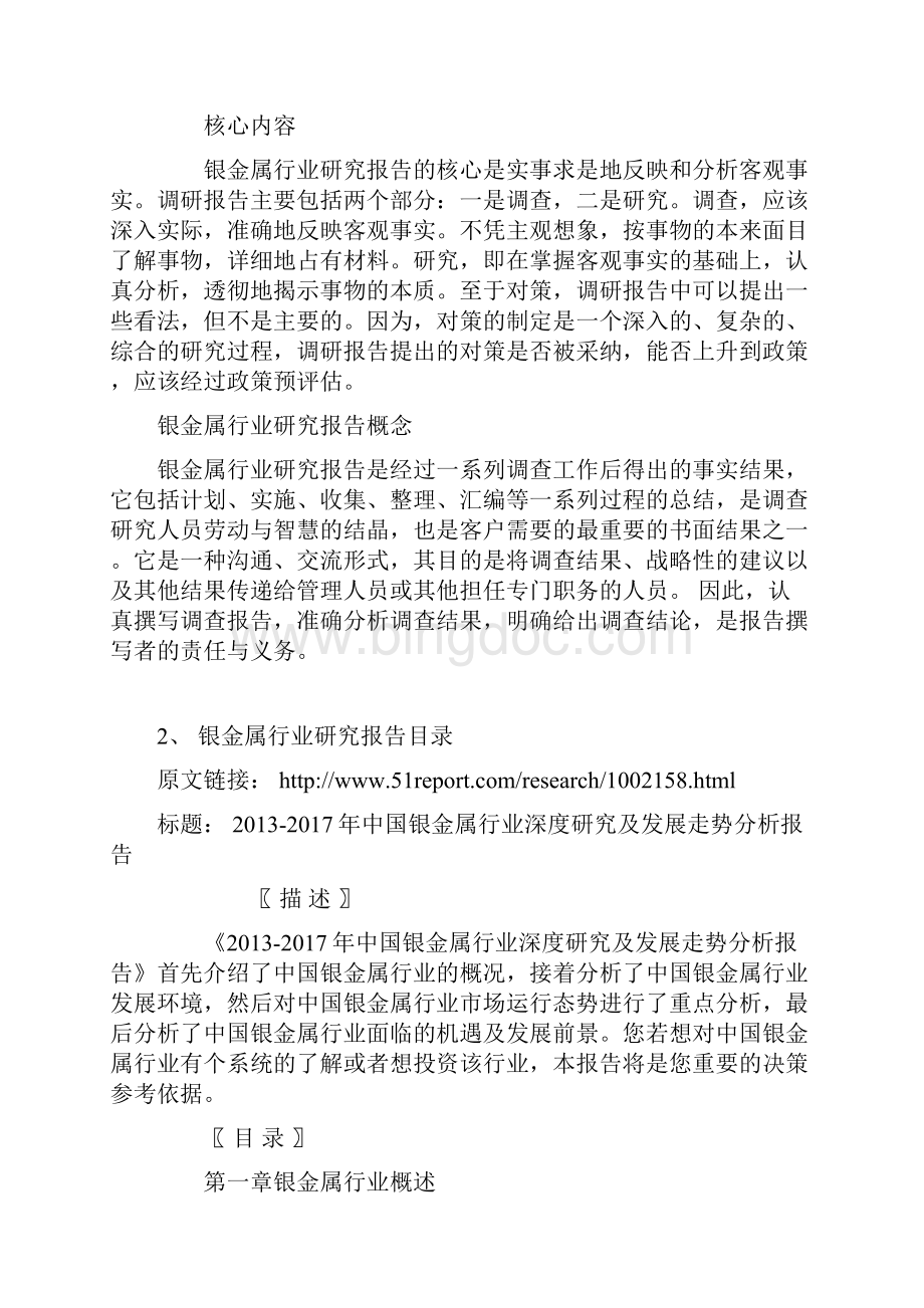 中国银金属行业深度研究及发展走势分析报告Word下载.docx_第3页
