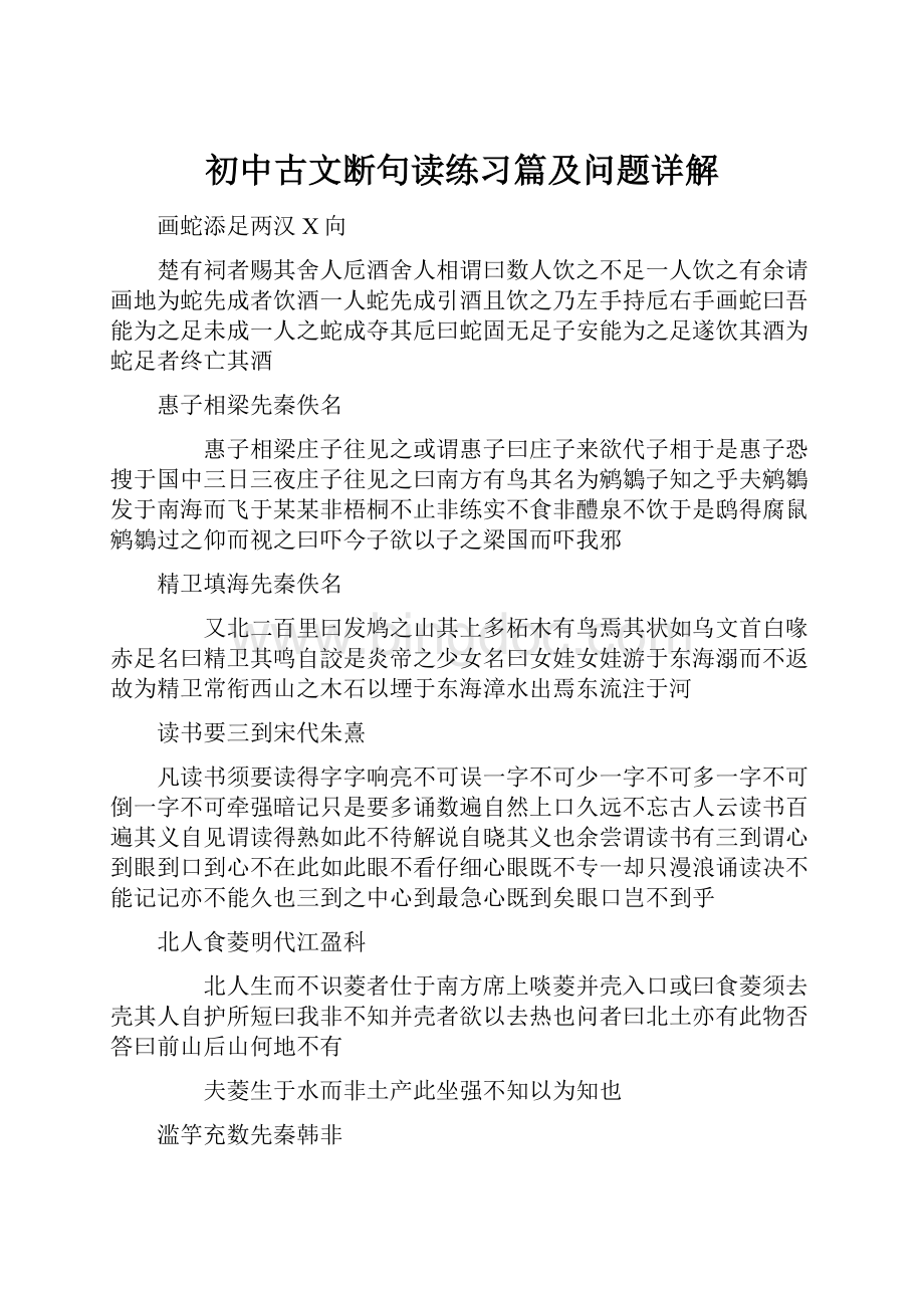 初中古文断句读练习篇及问题详解Word文档格式.docx