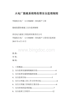 火电厂脱硫系统吸收塔安全监理细则Word格式文档下载.docx