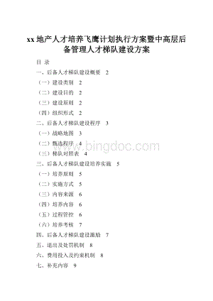 xx地产人才培养飞鹰计划执行方案暨中高层后备管理人才梯队建设方案Word下载.docx