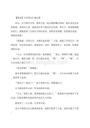 小学周记汇编五篇(4)精编.docx