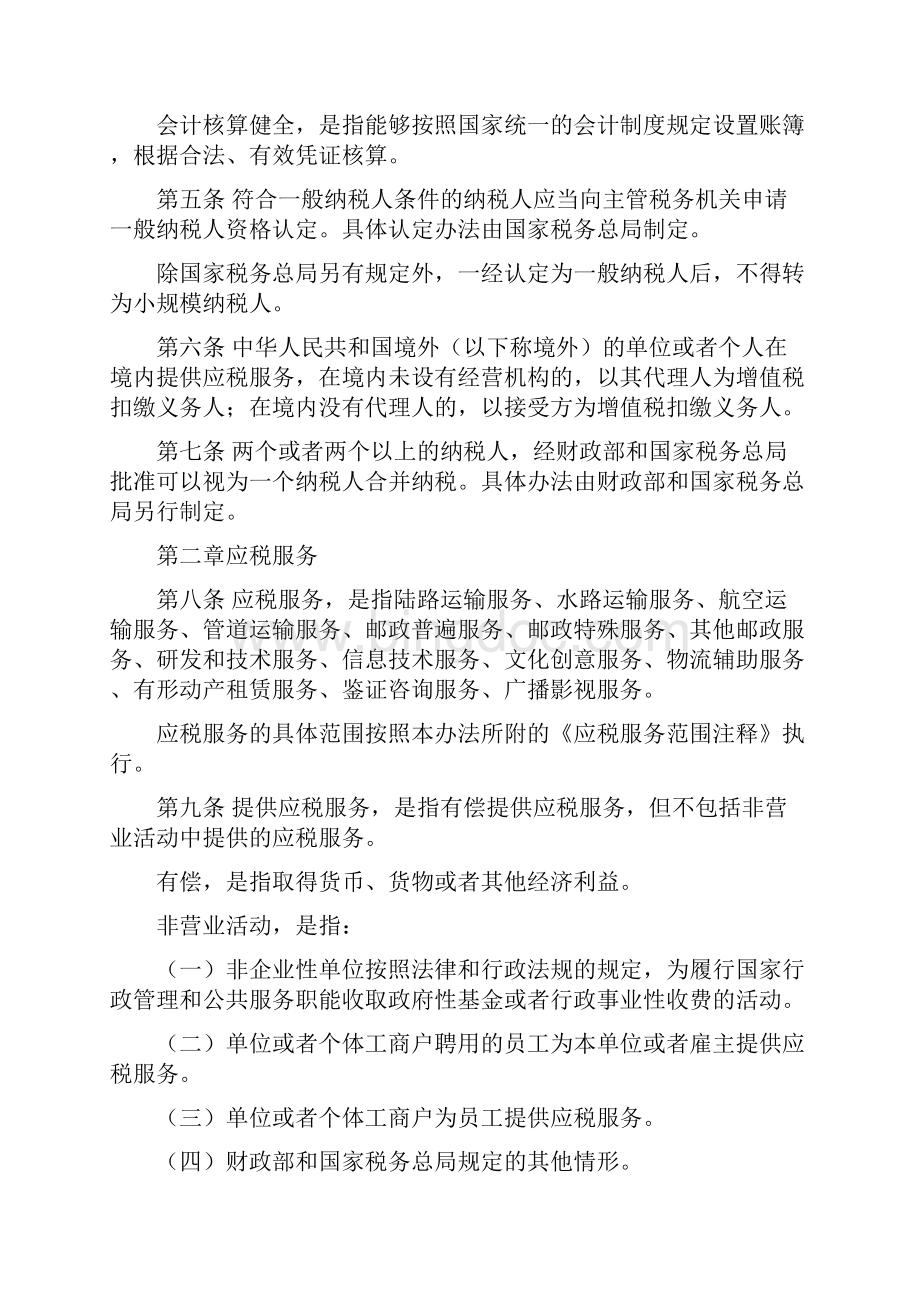 营业税改征增值税试点实施办法财税106号Word格式文档下载.docx_第2页