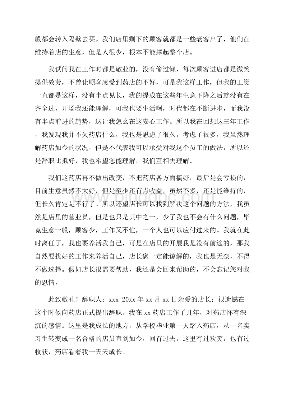 药店辞职报告精选.docx_第2页