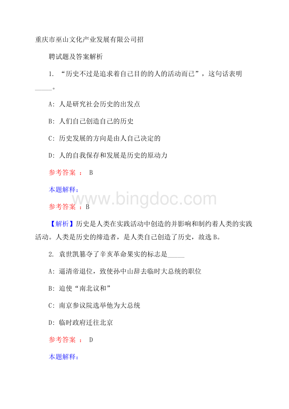 重庆市巫山文化产业发展有限公司招聘试题及答案解析.docx_第1页