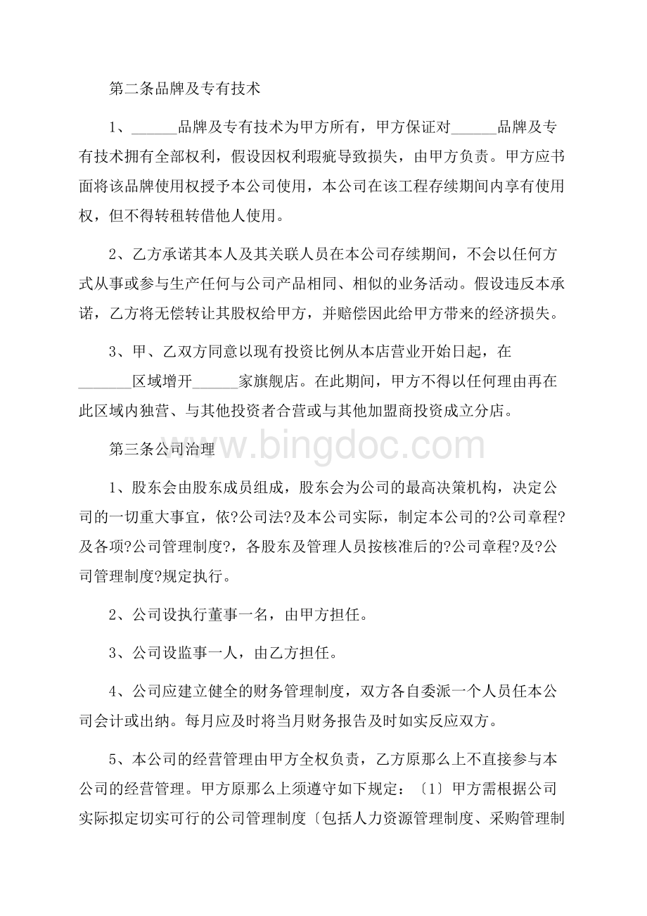 精选入股协议书4篇精选Word文档下载推荐.docx_第2页