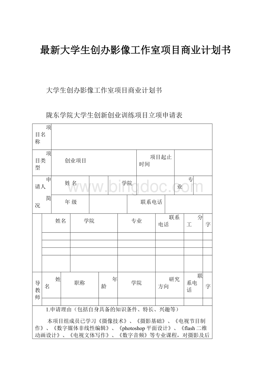 最新大学生创办影像工作室项目商业计划书Word文件下载.docx_第1页