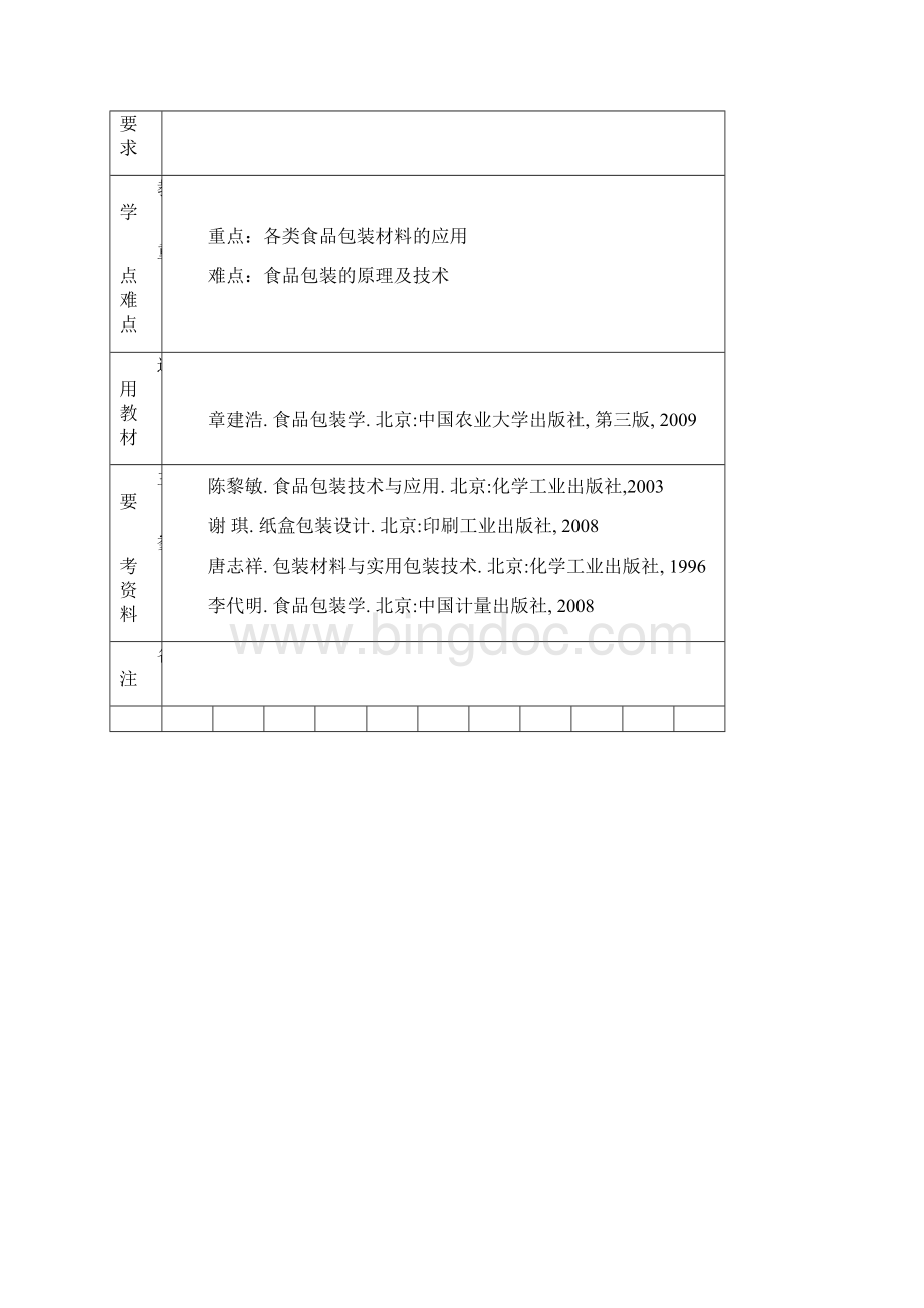 食品包装教案Word文档下载推荐.docx_第3页