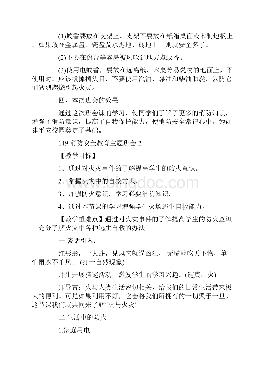 119消防安全教育主题班会教案内容Word下载.docx_第3页