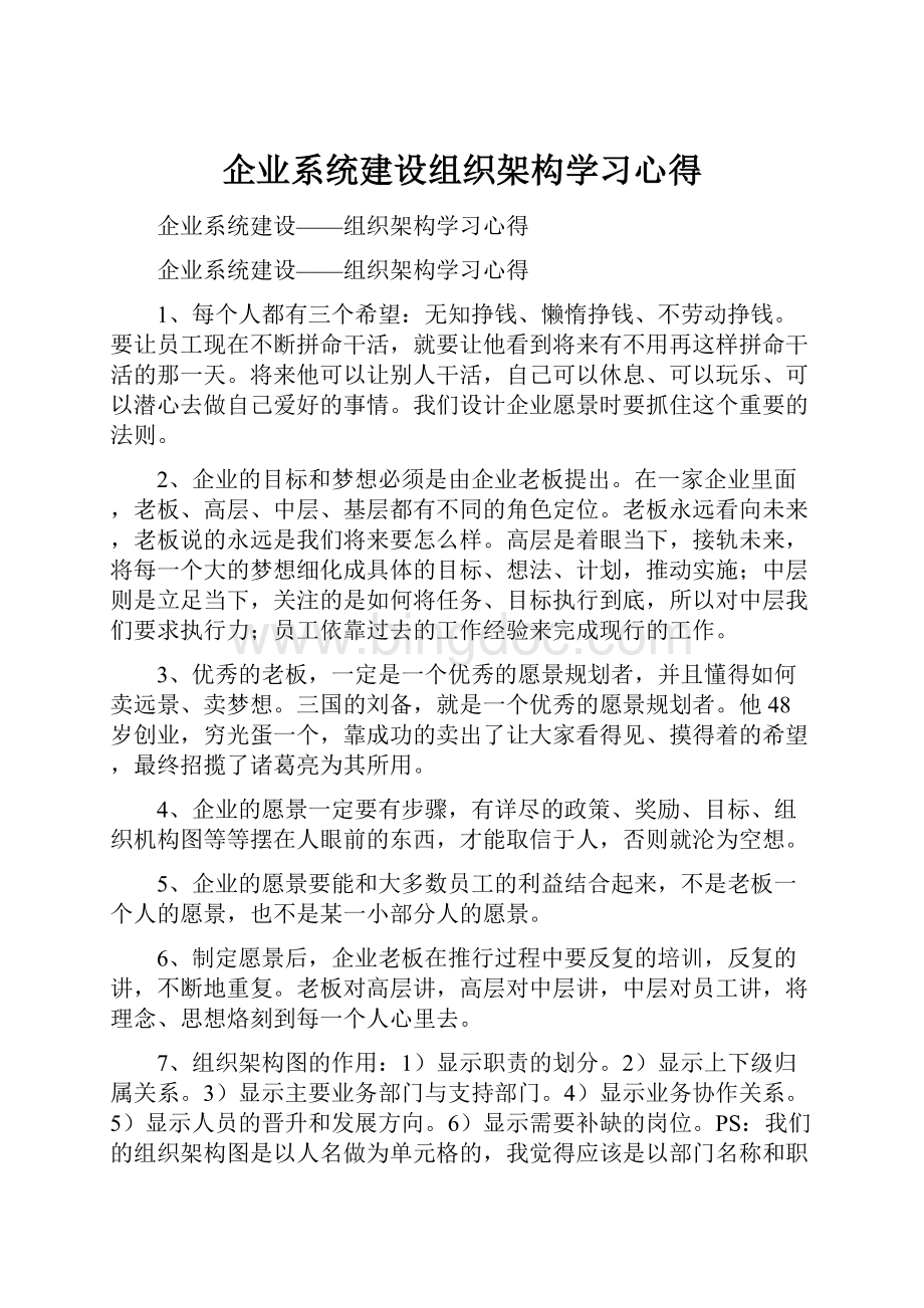 企业系统建设组织架构学习心得Word下载.docx_第1页