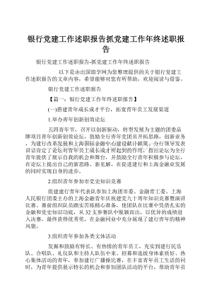 银行党建工作述职报告抓党建工作年终述职报告.docx