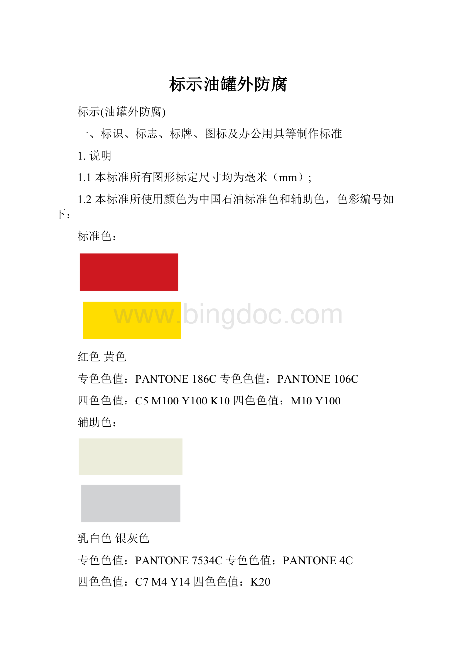 标示油罐外防腐Word格式.docx_第1页