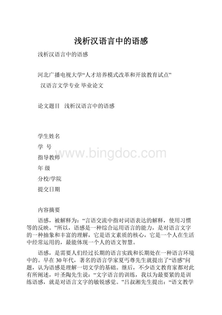 浅析汉语言中的语感Word格式文档下载.docx