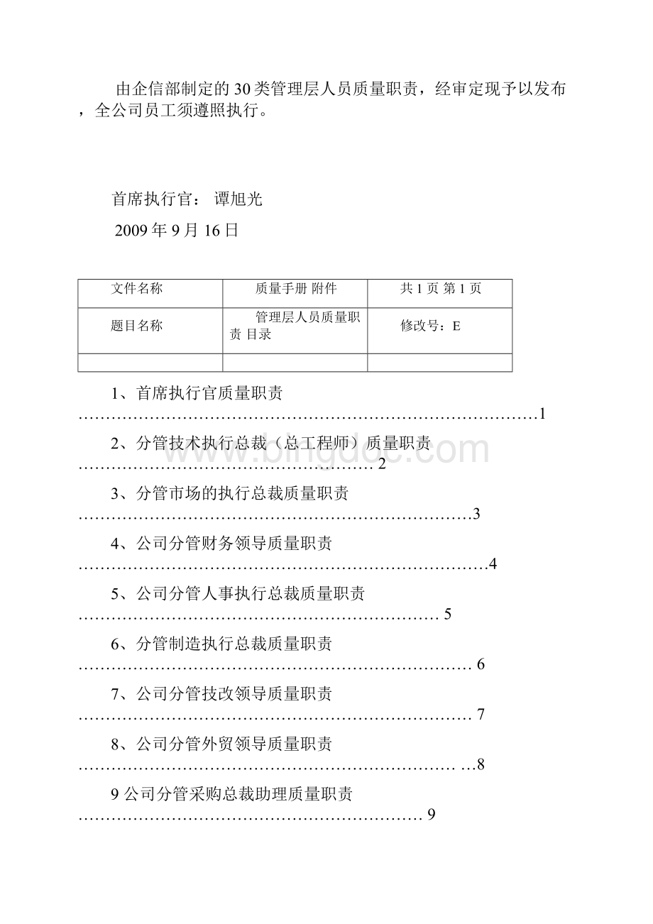 潍柴动力质量手册附件高管质量职责.docx_第2页