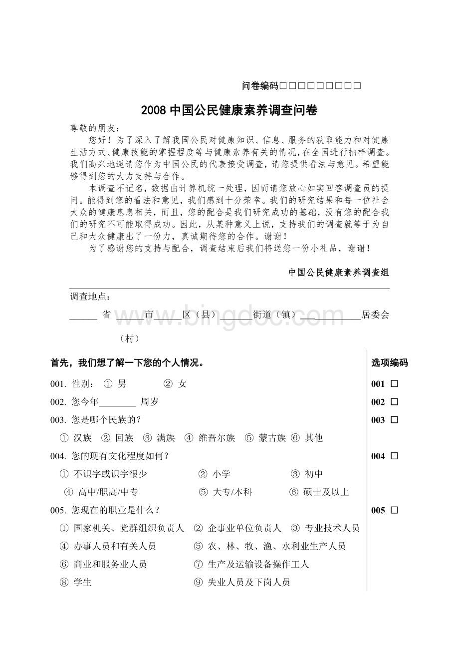 中国公民健康素养调查问卷.doc_第1页