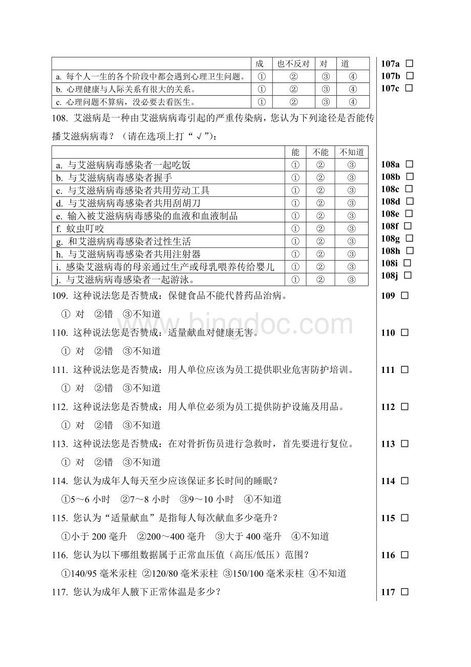 中国公民健康素养调查问卷.doc_第3页