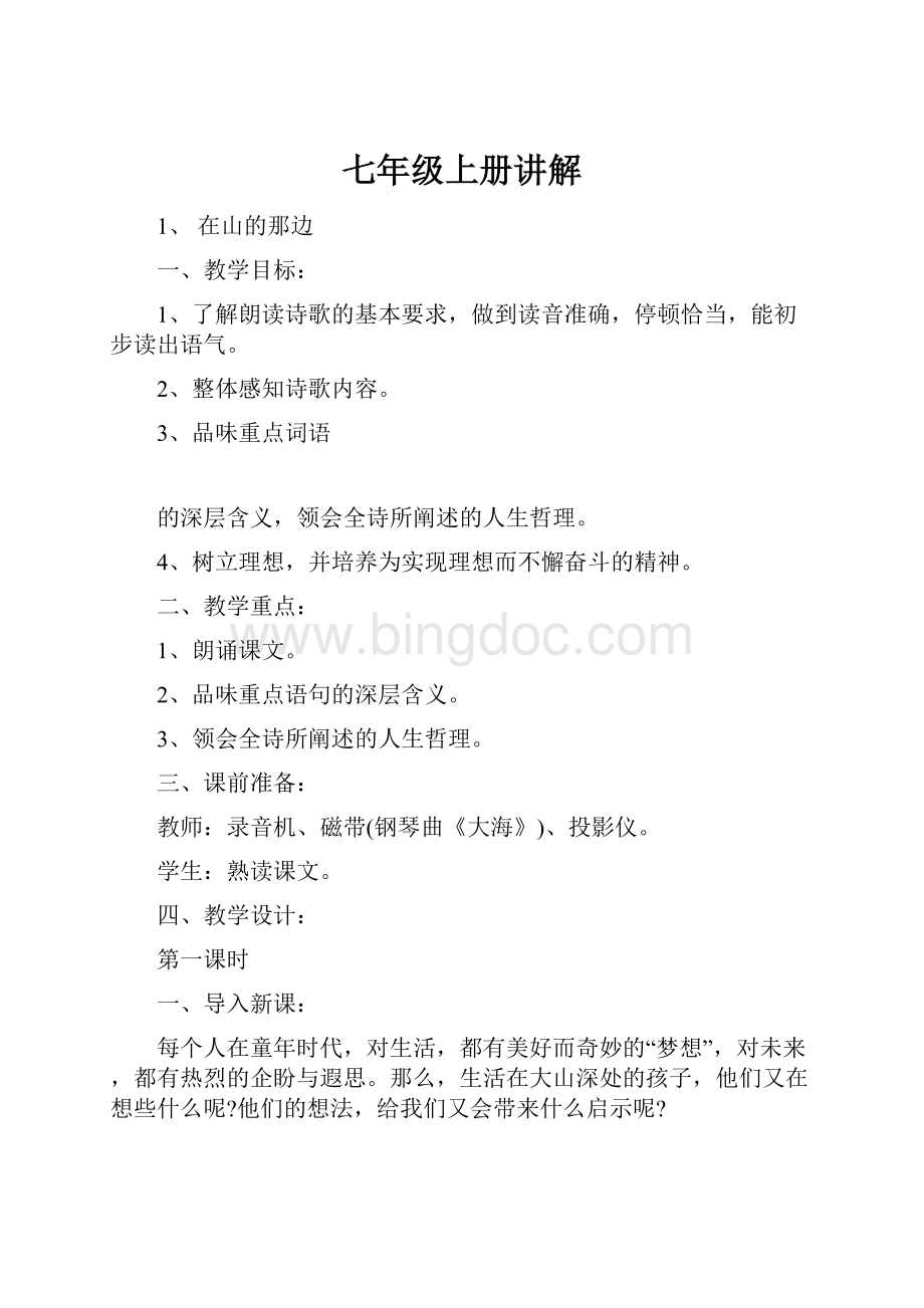 七年级上册讲解Word格式文档下载.docx_第1页