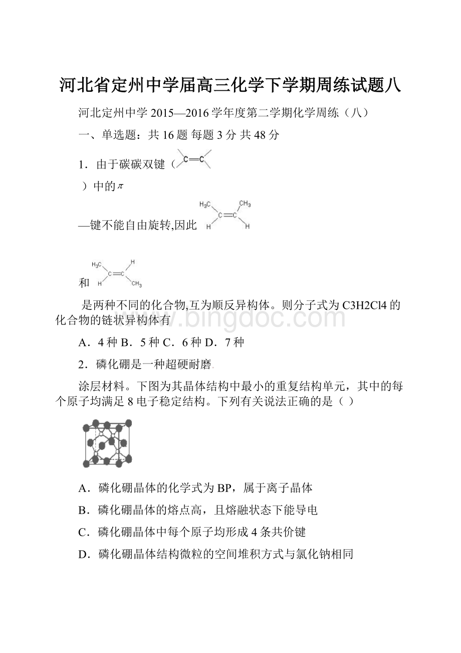 河北省定州中学届高三化学下学期周练试题八文档格式.docx