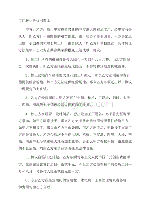 工厂转让协议书精选Word文档格式.docx