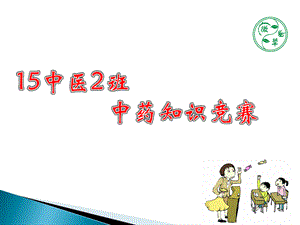 中药知识竞赛完美.ppt