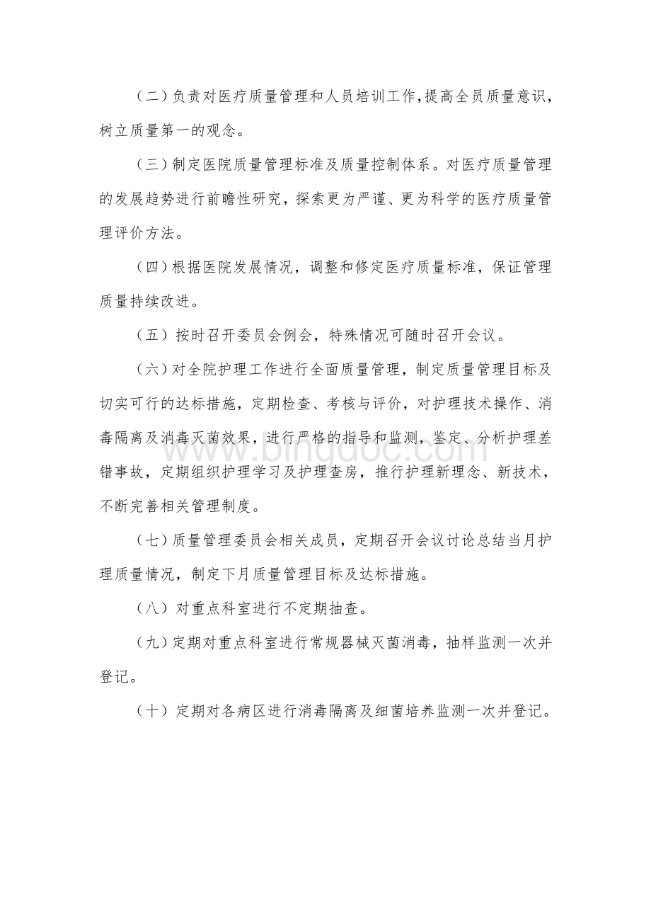 医院医疗质量管理委员会职责制度Word下载.doc_第3页