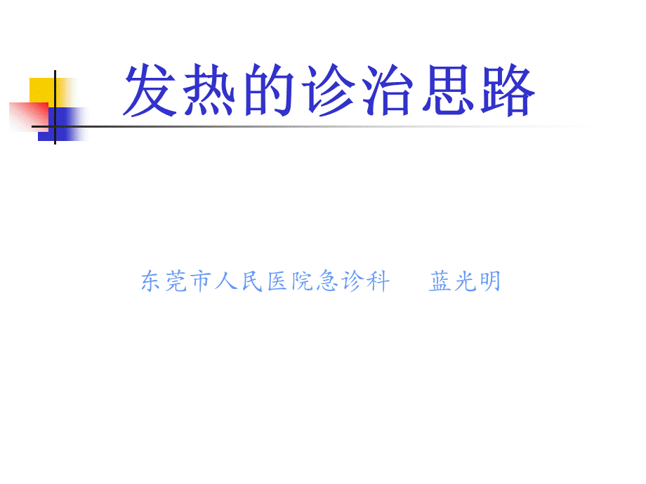 发热的诊断思路精品文档.ppt