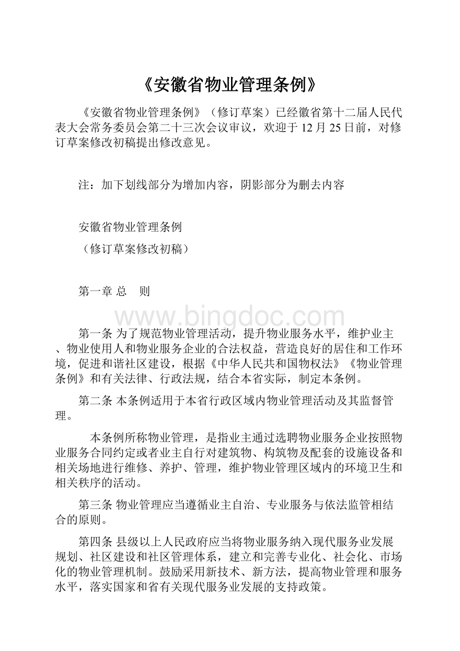 《安徽省物业管理条例》文档格式.docx