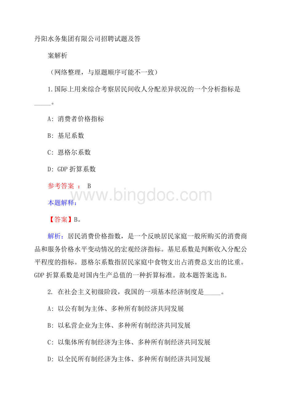 丹阳水务集团有限公司招聘试题及答案解析Word文档格式.docx_第1页