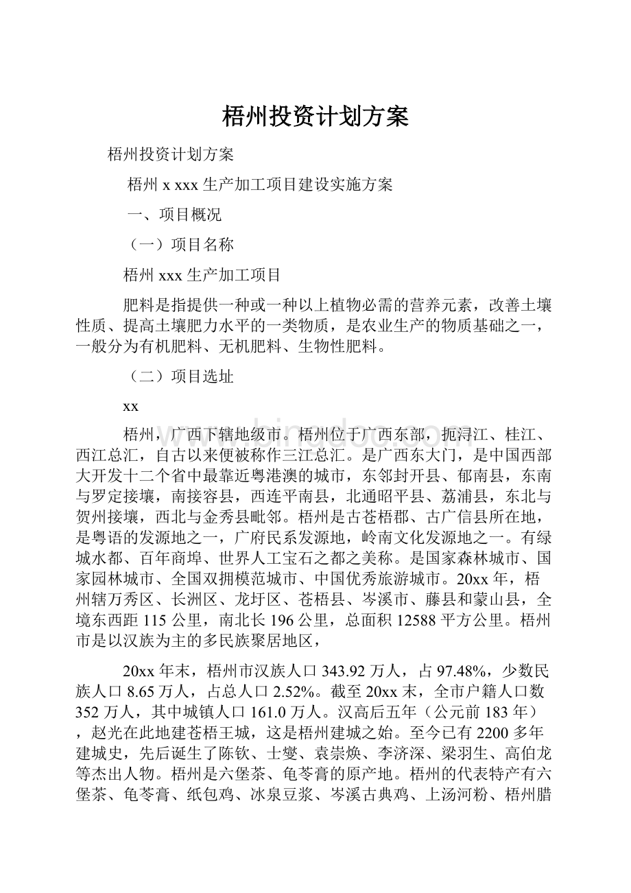 梧州投资计划方案Word文件下载.docx_第1页