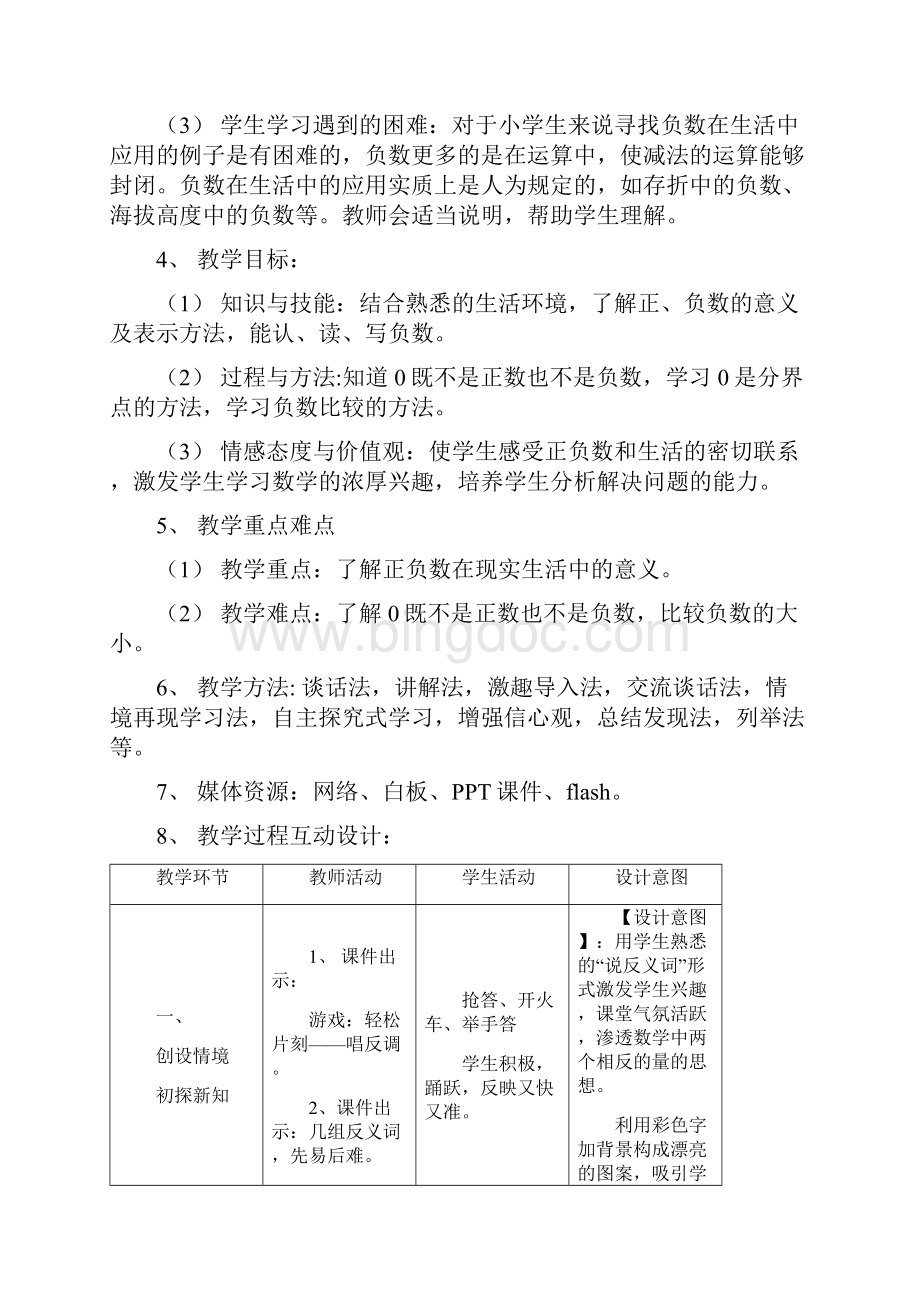 新北师大版小学数学四年级上册《七 生活中的负数正负数》 公开课教案2.docx_第2页