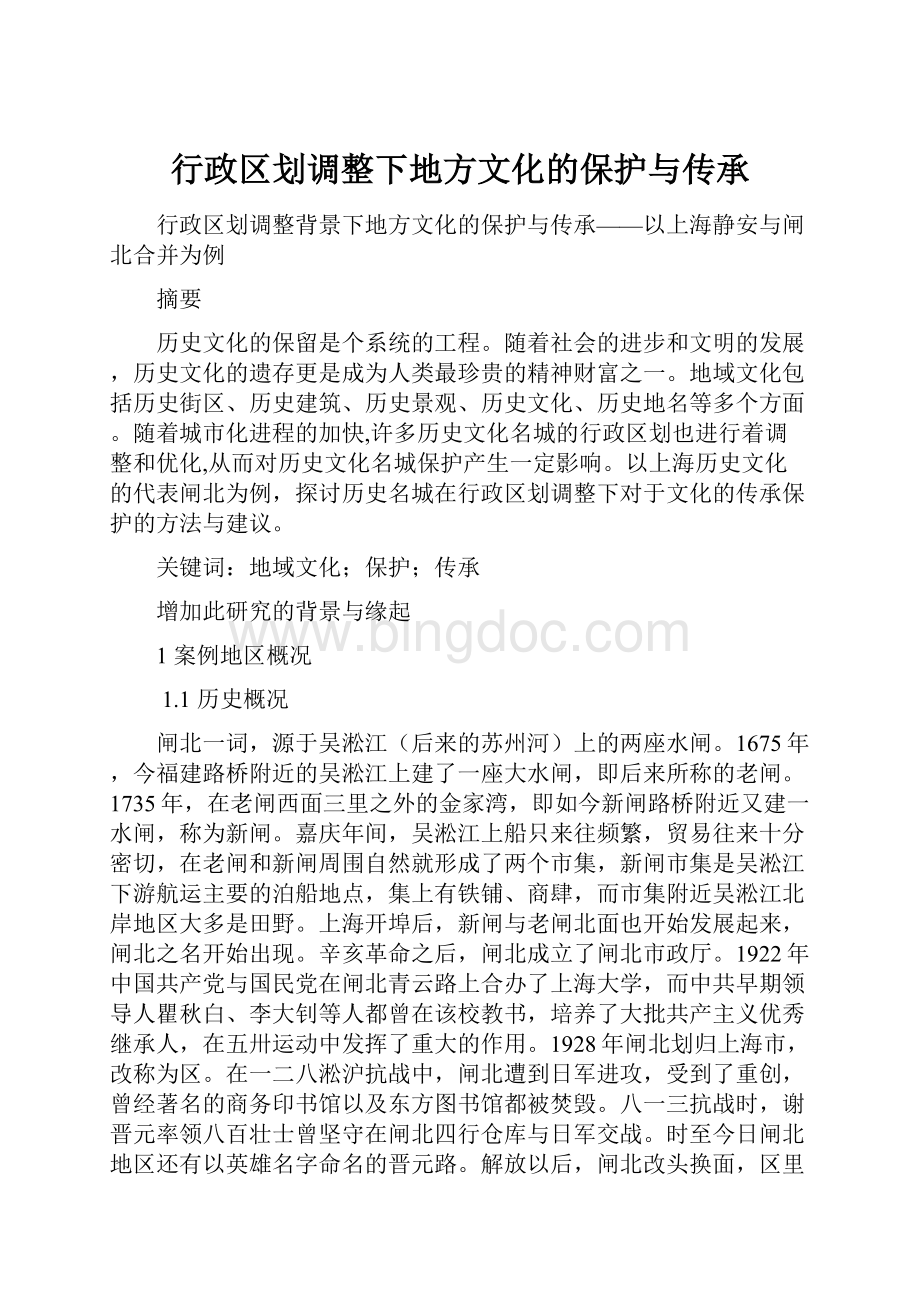 行政区划调整下地方文化的保护与传承.docx_第1页