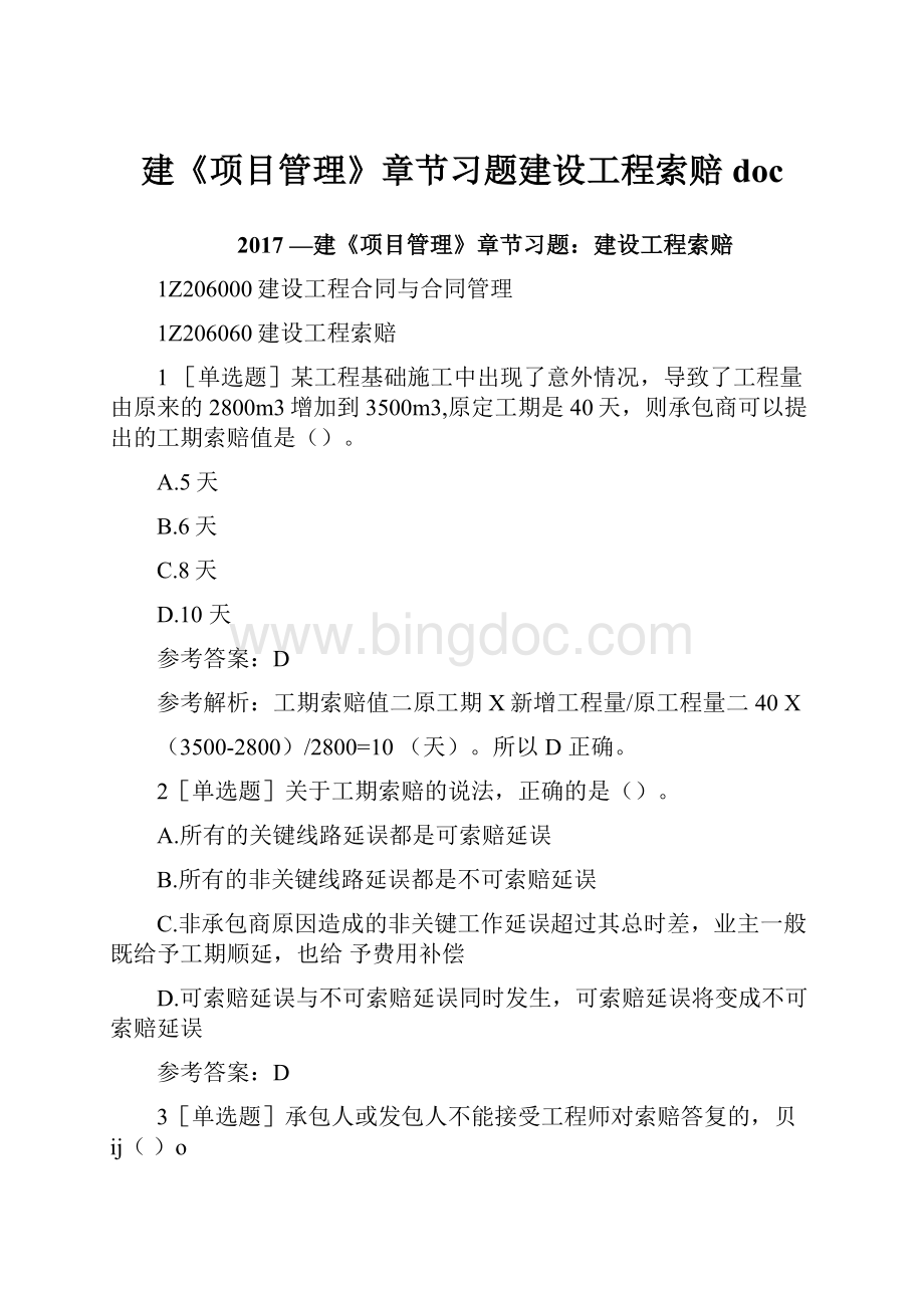 建《项目管理》章节习题建设工程索赔docWord文档下载推荐.docx_第1页