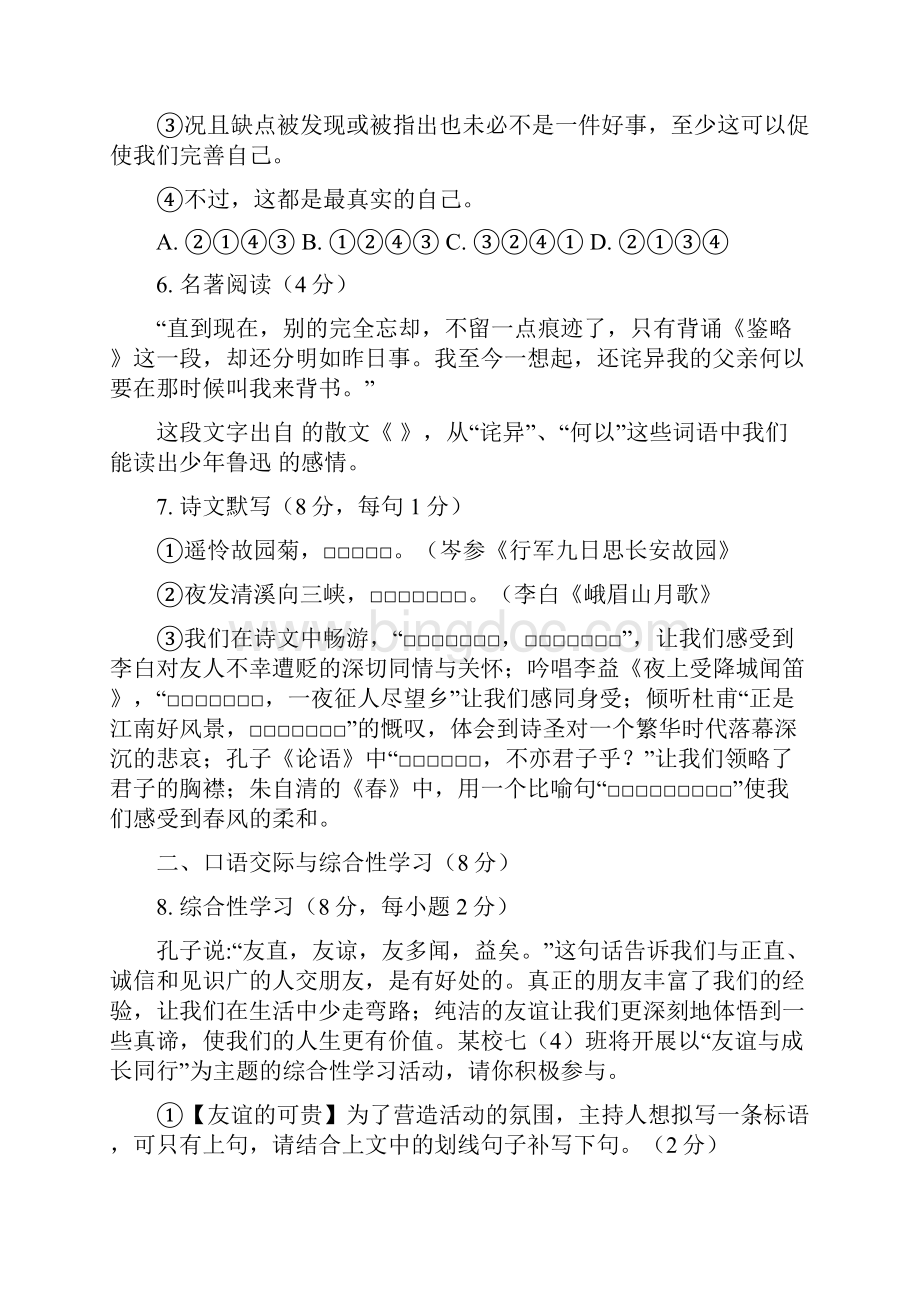 最新部编版度第一学期部编语文七年级上册期中检测卷部分带答案3份汇总文档格式.docx_第3页