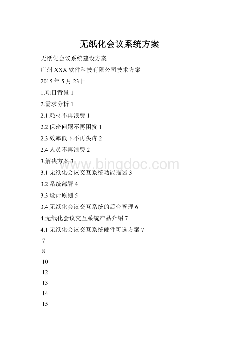 无纸化会议系统方案Word格式文档下载.docx_第1页