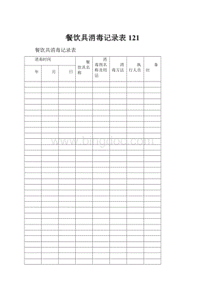 餐饮具消毒记录表121Word格式文档下载.docx