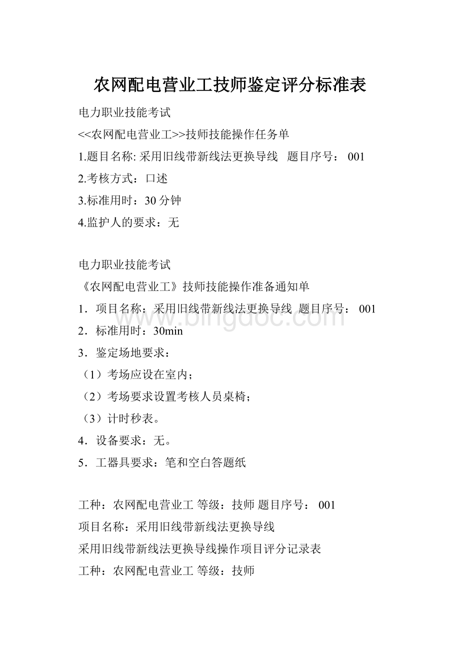 农网配电营业工技师鉴定评分标准表文档格式.docx