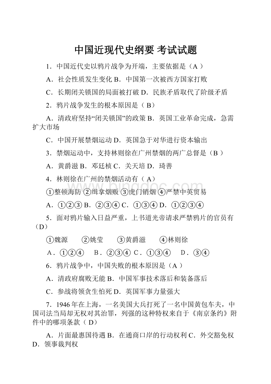 中国近现代史纲要 考试试题.docx_第1页