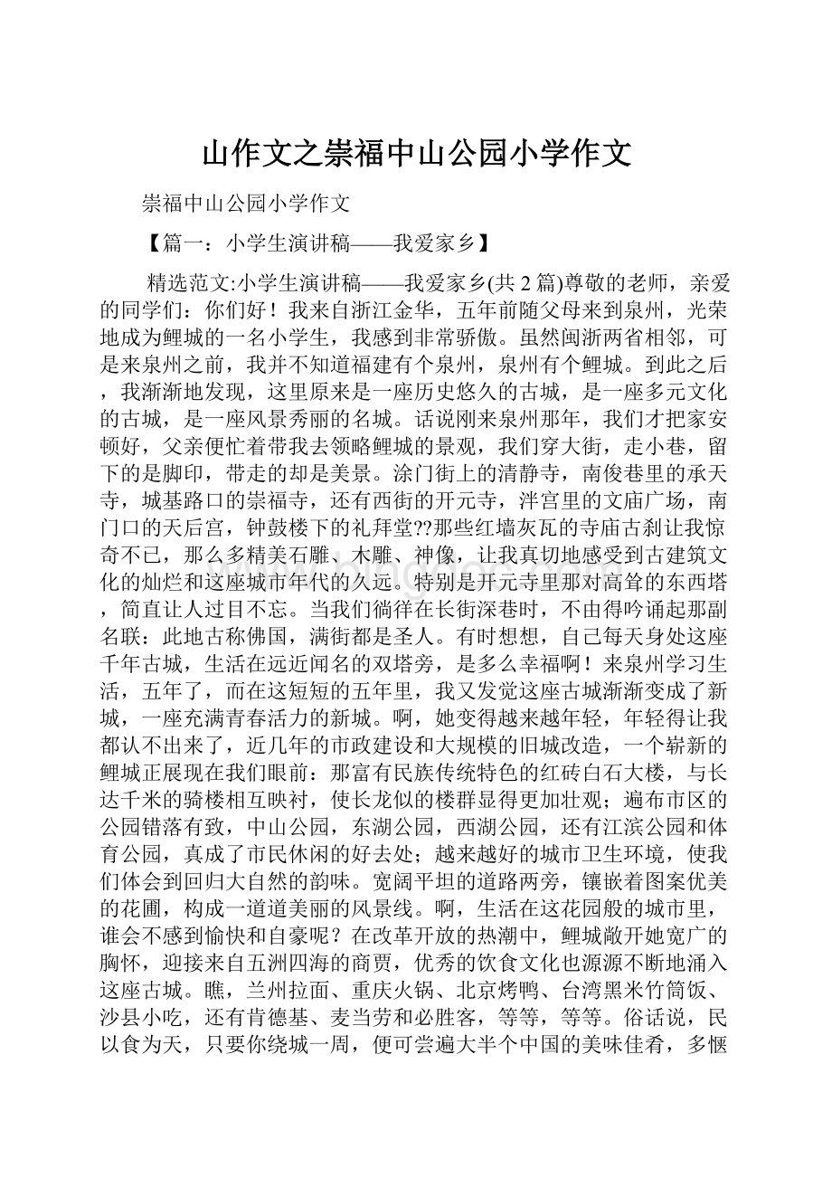 山作文之崇福中山公园小学作文文档格式.docx_第1页