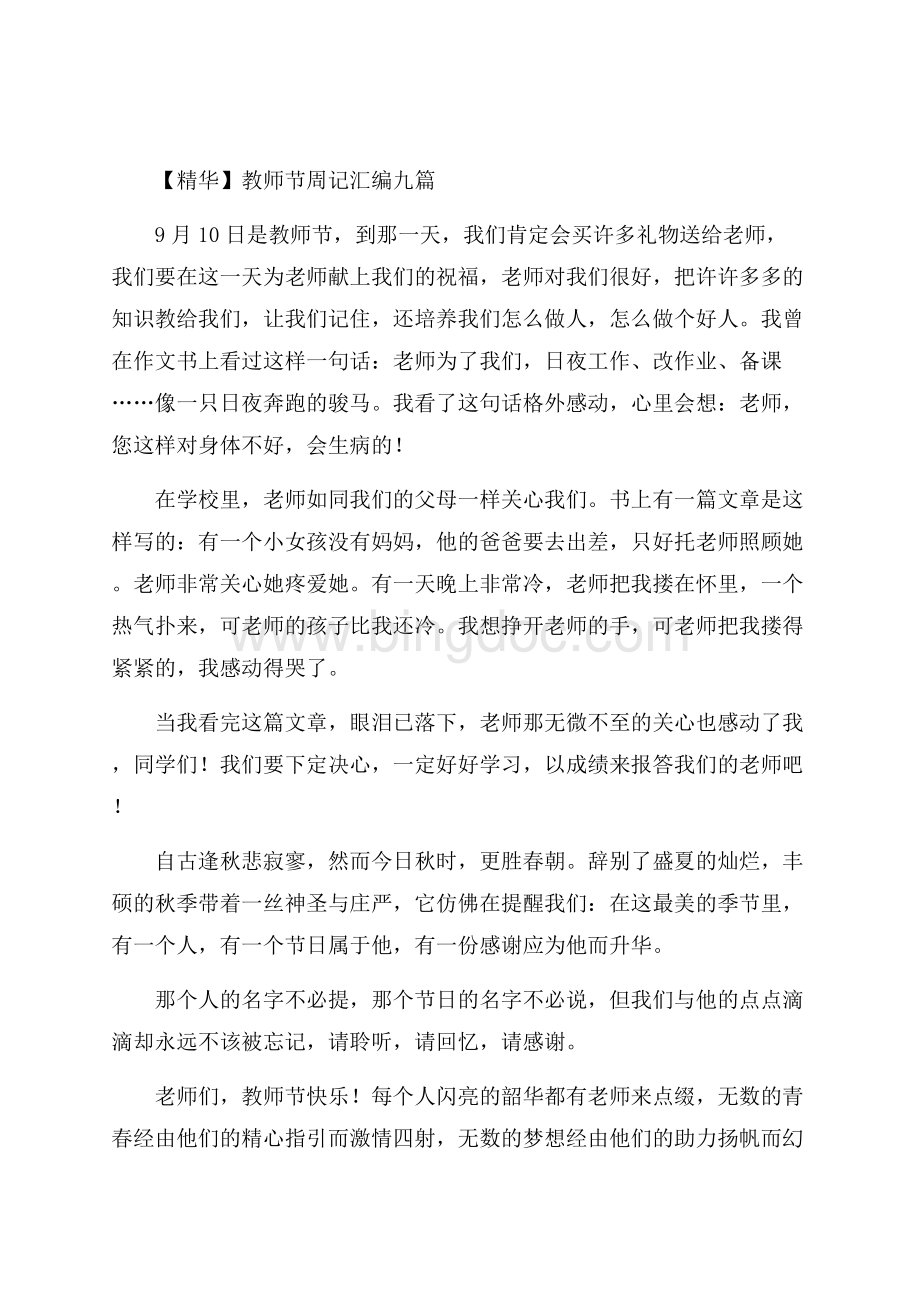 教师节周记汇编九篇精编Word文档格式.docx_第1页