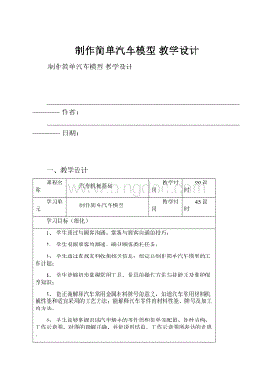 制作简单汽车模型 教学设计Word格式.docx