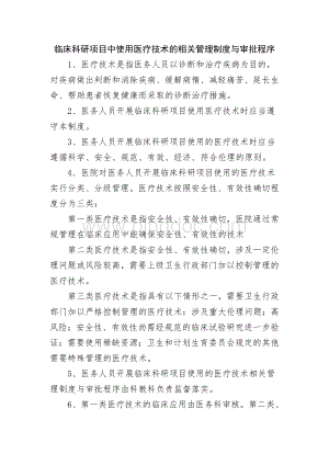 临床科研项目中使用医疗技术的相关管理制度与审批程序Word文件下载.doc