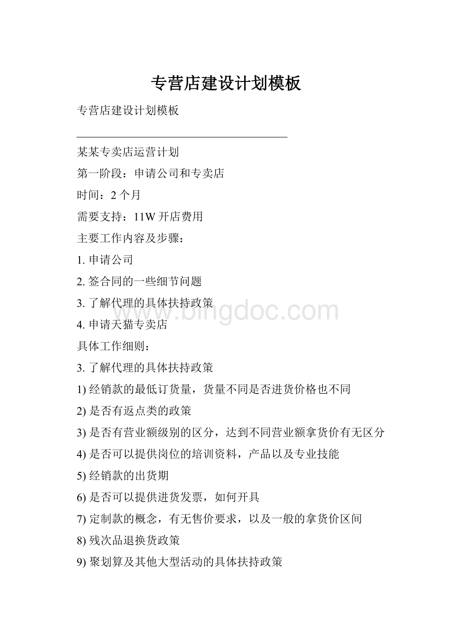 专营店建设计划模板Word格式文档下载.docx