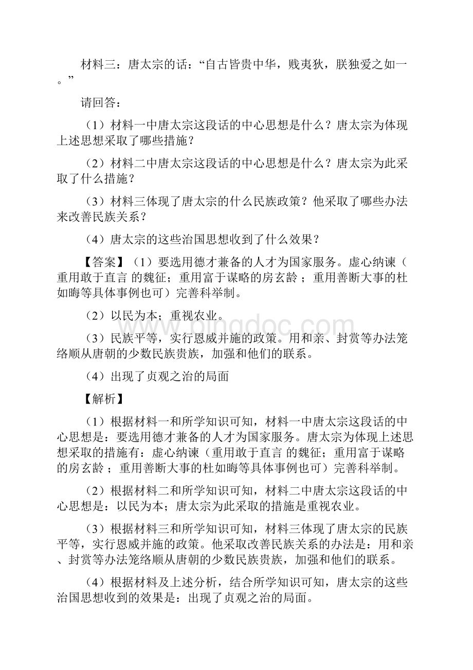 人教部编版七年级历史下册材料题.docx_第3页