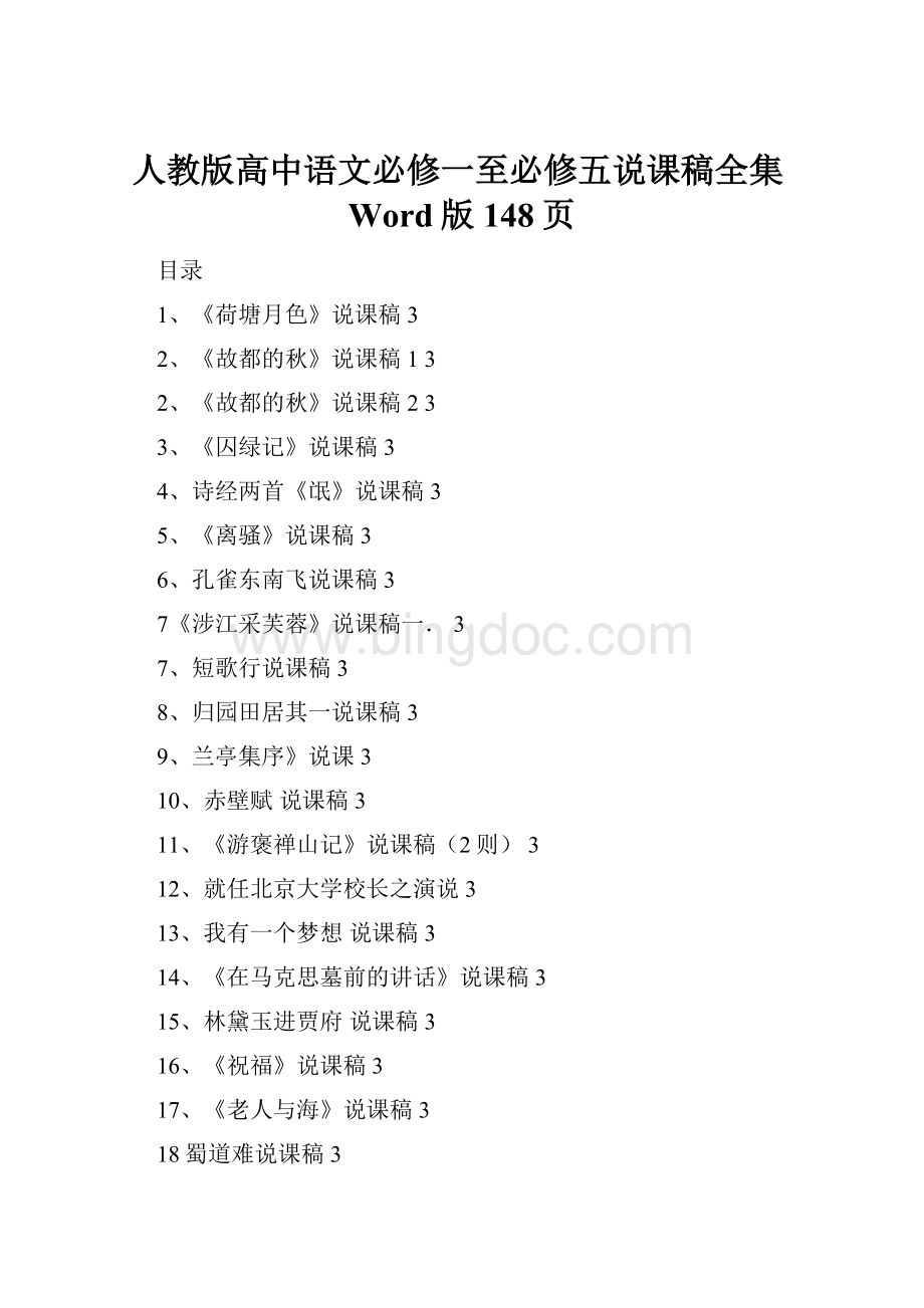 人教版高中语文必修一至必修五说课稿全集Word版148页Word文档下载推荐.docx_第1页