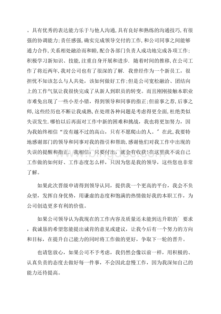 岗位升职申请书精选.docx_第2页